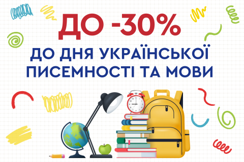 До -30% до Дня української писемності та мови